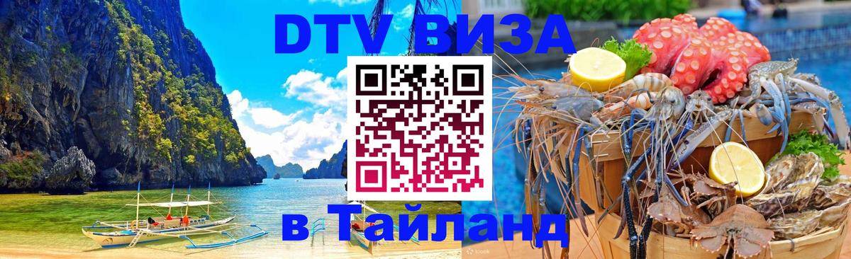 ДТВ виза в Таиланд 