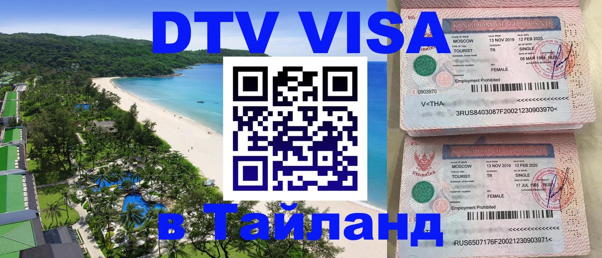 ДТВ виза в Таиланд 