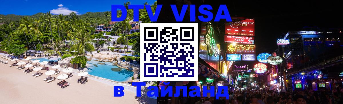 Стоимость и условия DTV визы — оформление в Таиланд под ключ - Улан-Батор  19.11.2025 